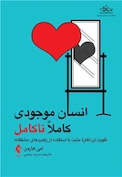 انسان موجودی کاملاً ناکامل